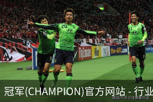 冠军(CHAMPION)官方网站 - 行业领先的体育数据平