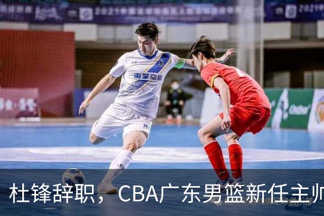 杜锋辞职，CBA广东男篮新任主帅候选浮出水面，但最佳选择却未在其中